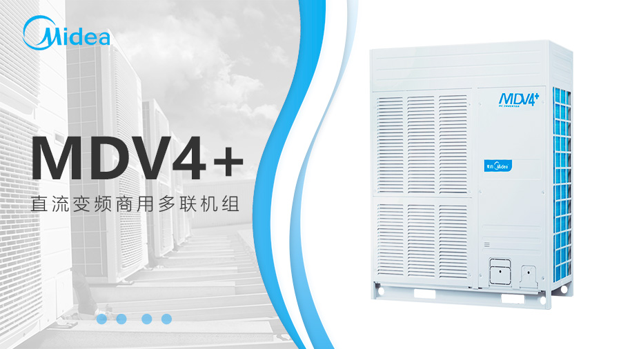 美的MDV4+直流变频系列商用中央空调