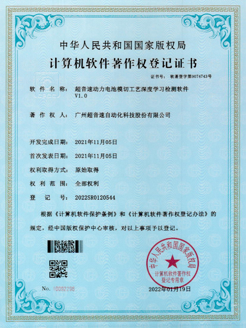 08-金年会jinnianhui动力电池模切工艺深度学习检测软件V1.0