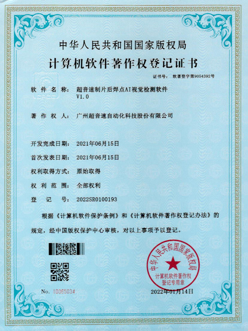 25-金年会jinnianhui制片后焊点AI视觉检测软件V1.0