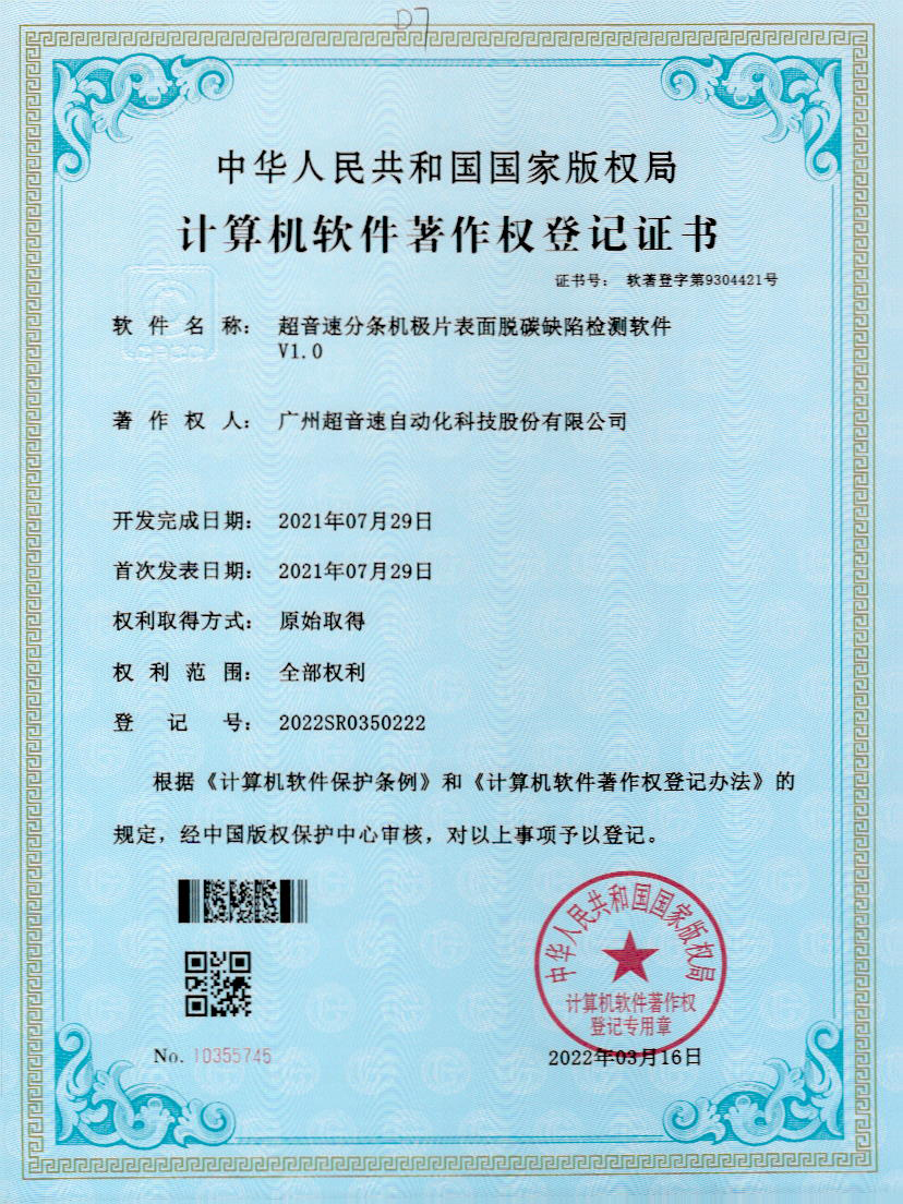 41-金年会jinnianhui分条机极片表面脱碳缺陷检测软件V1.0