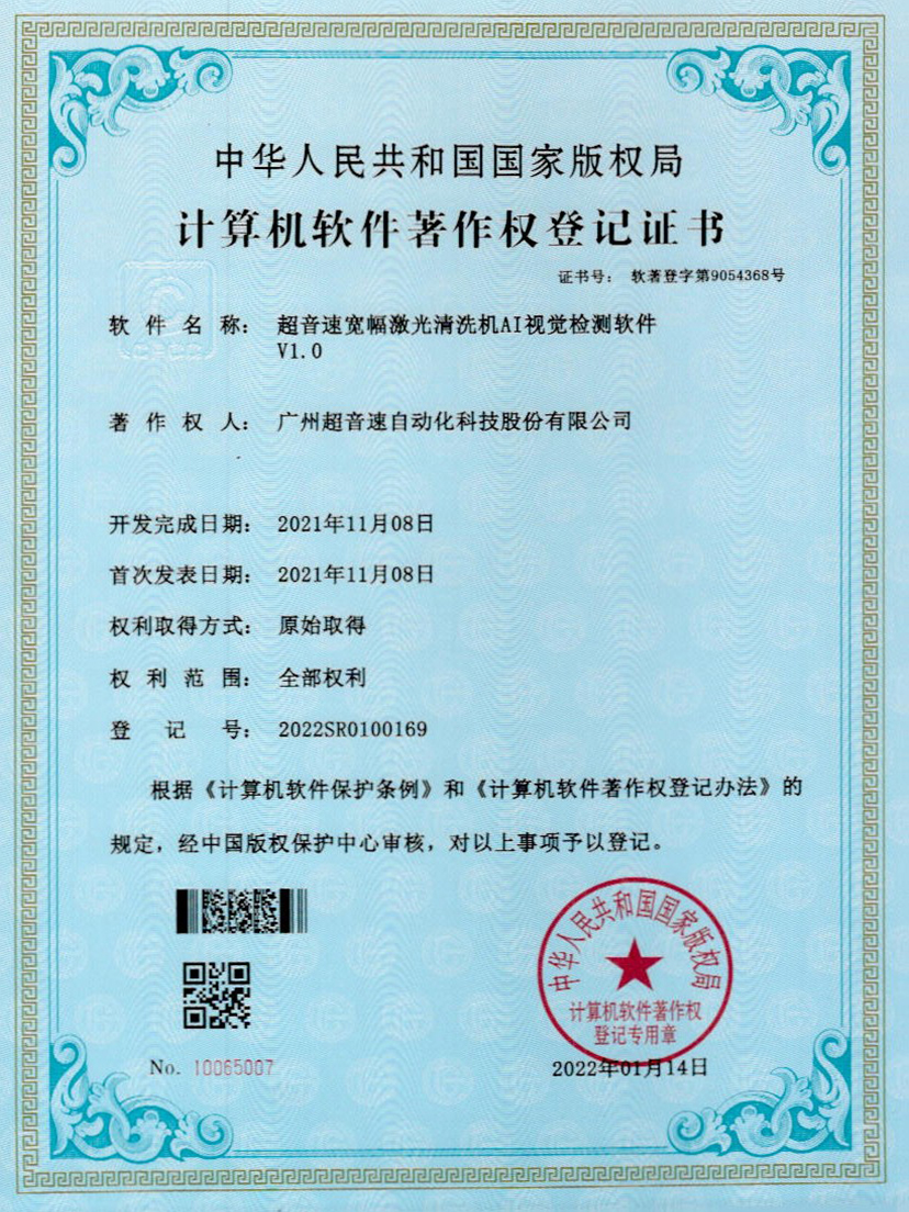 10-金年会jinnianhui宽幅激光清洗机AI视觉检测软件V1.0