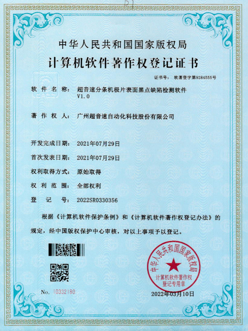 30-金年会jinnianhui分条机极片表面黑点缺陷检测软件V1.0