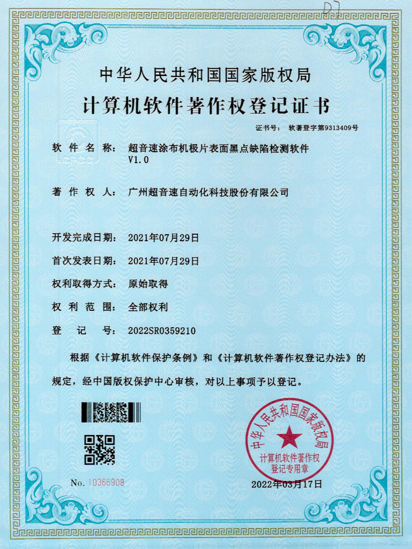 36-金年会jinnianhui涂布机极片表面黑点缺陷检测软件V1.0