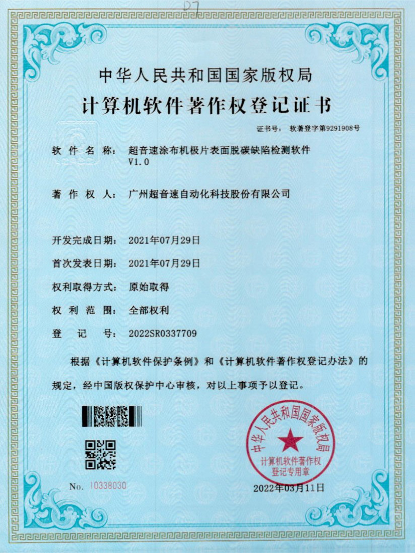 42-金年会jinnianhui涂布机极片表面脱碳缺陷检测软件V1.0