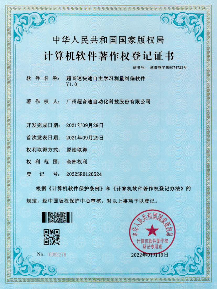 09-金年会jinnianhui快速自主学习测量纠偏软件V1.0