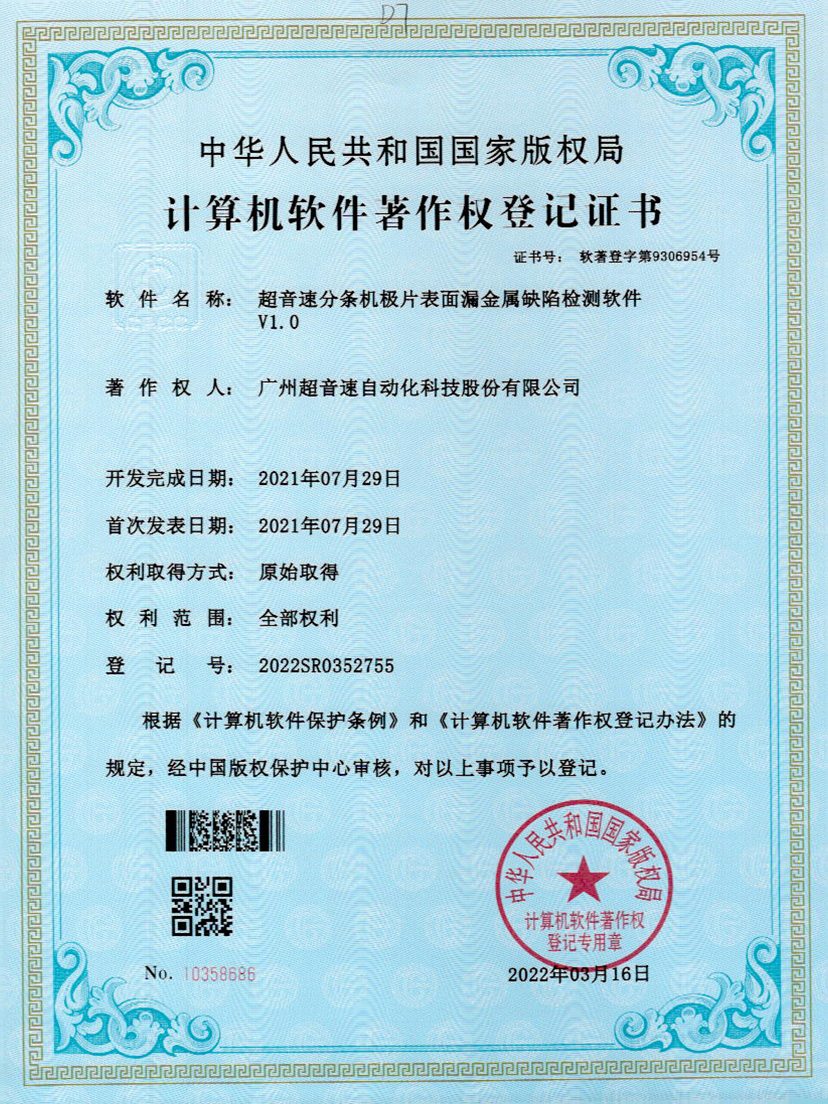 32-金年会jinnianhui分条机极片表面漏金属缺陷检测软件V1.0