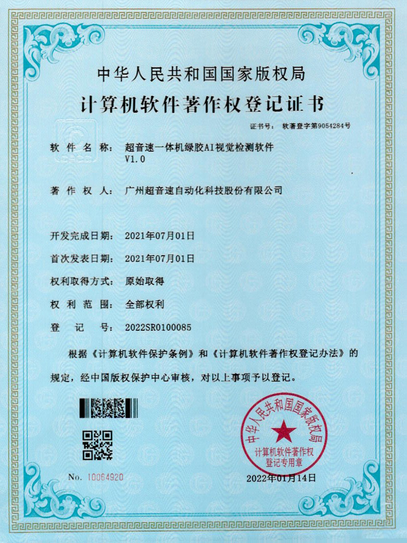 23-金年会jinnianhui一体机绿胶AI视觉检测软件V1.0