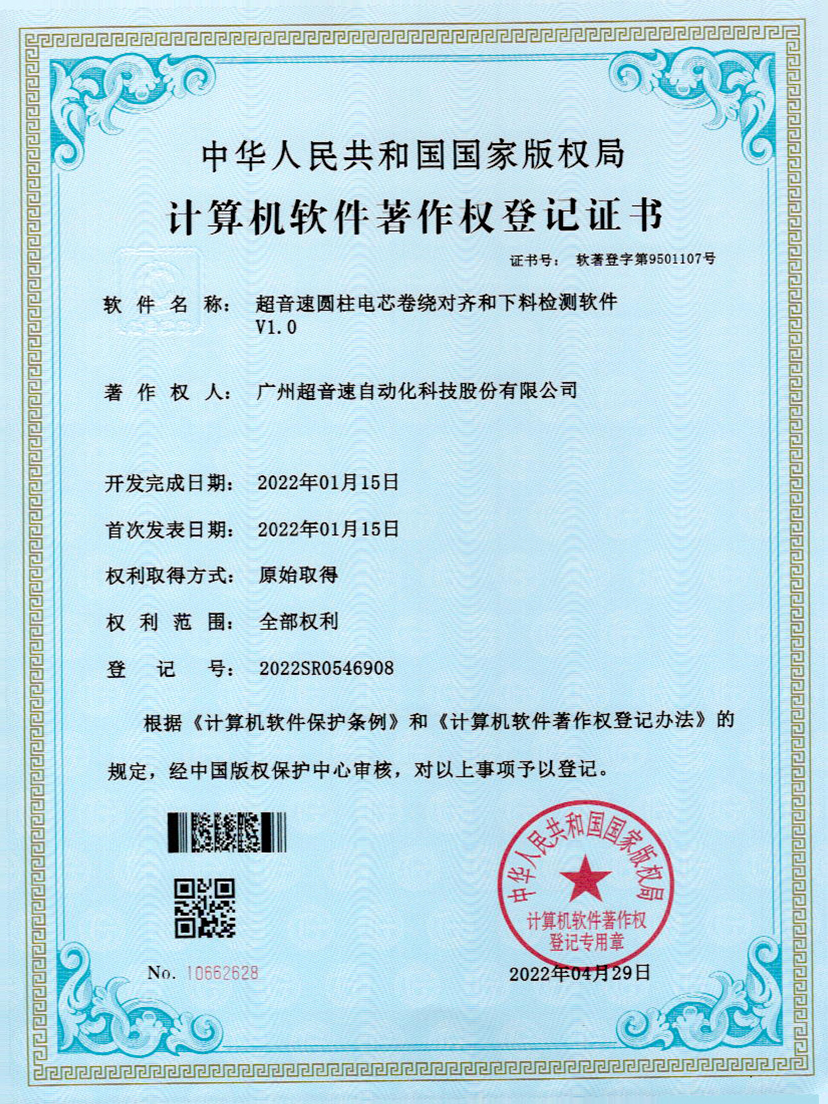 43-金年会jinnianhui圆柱电芯卷绕对齐和下料检测软件V1.0