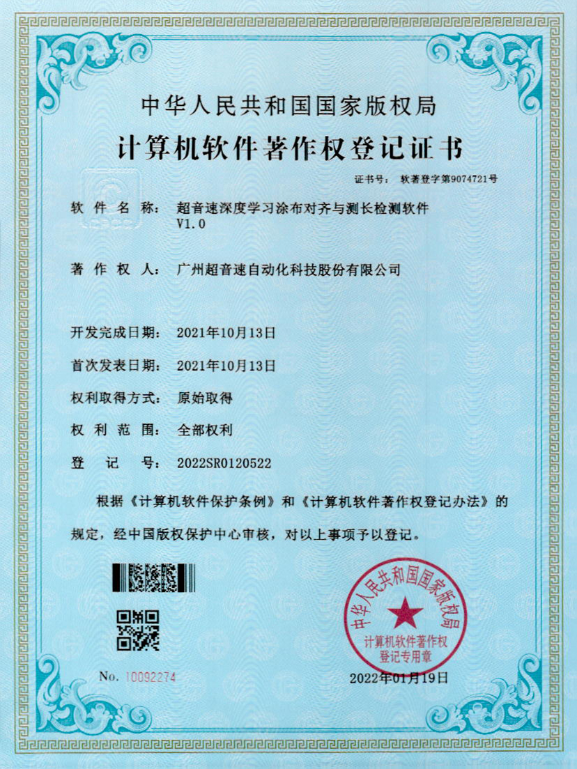 21-金年会jinnianhui深度学习涂布对齐与测长检测软件V1.0